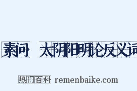 素问·太阴阳明论反义词是什么意思的图片